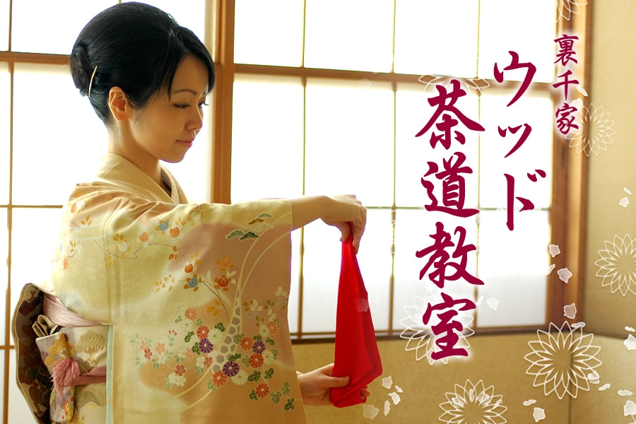 裏千家 ウッド茶道教室のメイン画像